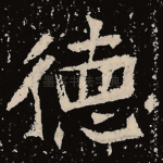 德