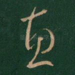 惠