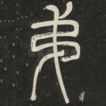 弟