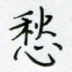 愁