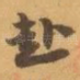 赴