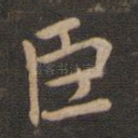 臣