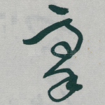 豪