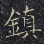 镇
