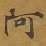 阿