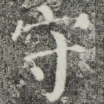 守
