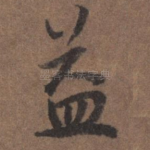 益