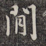 间