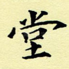 堂