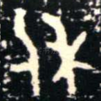 休
