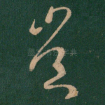 岂