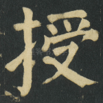 授
