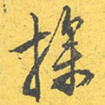 操