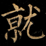 就