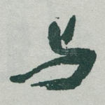 与