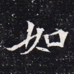 如