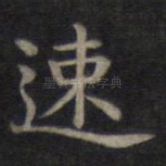 速