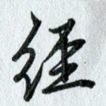 经