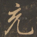 充