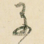 子