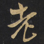 老