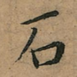 石