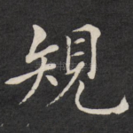 规