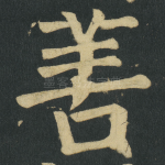 善