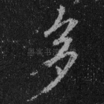 多