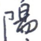 阳