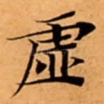 虚