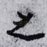 之