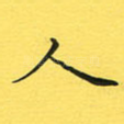 人