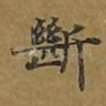 断