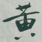 黄