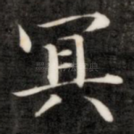 冥