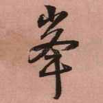 峰