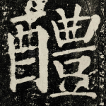醴