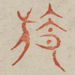 旌
