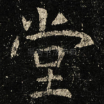 堂