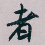 者