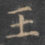 王