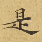 是