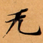 无
