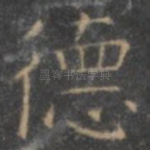 德