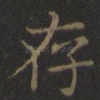 存