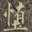 惰