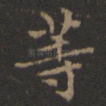 等