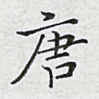 唐