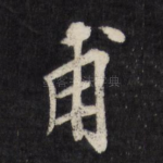 甫